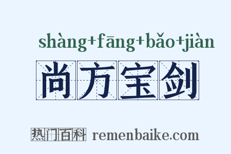 尚方宝剑是什么意思的图片